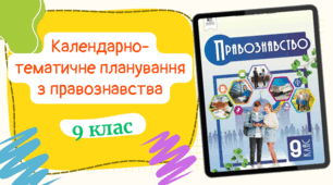 Календарно-тематичне планування з правознавства для 9 класу, до підручника авт. Ремех та ін. (0,5год/тиждень) з групами результатів