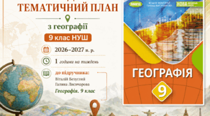 Календарно-тематичний план "Географія" 9 клас, підручник В.В. Безуглий, Г.О. Лисичарова, 1 год/тиж на 2026-2027 н.р.