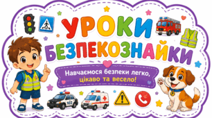 Комплект оформлення «Уроки Безпекознайки»