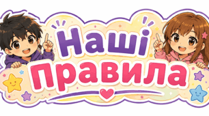 Комплект оформлення для стенда «Наші правила» (аніме-стиль)