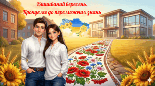 Перший урок 2026 - 2027 н. р. "Вишиваний вересень. Крокуємо до переможних знань"