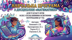 НП «Математика» 9 клас для дітей із порушеннями інтелектуального розвитку (НУШ)