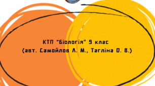 (КТП "Біологія") Календарно-тематичне планування «Біологія» 9 клас, 2 год/тиждень (За навч. пр. для 9 кл., затв. МОН України від 01.12.23 № 1466 авт. Самойлов А.М., Тагліна О.В. та ін.)