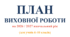 ПЛАН ВИХОВНОЇ РОБОТИ на 2026 / 2027 навчальний рік (для учнів 6–10 класів)