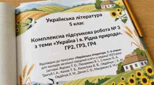 Комплексна підсумкова робота № 3 з теми «Україна і я. Рідна природа». ГР2, ГР3, ГР4