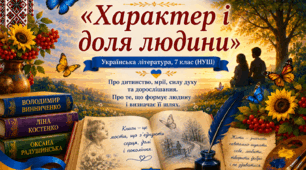 «Характер і доля людини»