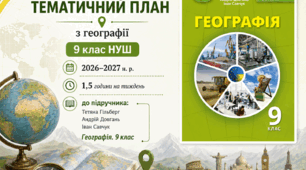 Календарно-тематичний план "Географія" 9 клас, підручник автори Гільберг Тетяна, Довгань Андрій, Савчук Іван, 1,5 год/тиж на 2026-2027 н.р.