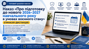 Наказ «Про підготовку до нового 2026–2027 навчального року в умовах воєнного стану» (гімназія-дистанція)