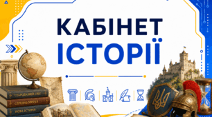 Табличка на двері — кабінет історії.