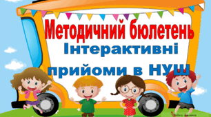 Методичний бюлетень "Інтерактивні прийоми в НУШ. Створюємо ситуацію успіху".