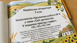 Комплексна підсумкова робота № 4 з теми «Світ дитинства. У пошуках пригод і чудес». ГР1, ГР2, ГР3, ГР4