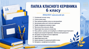 Папка класного керівника. 6 клас. Повний комплект документів 2026-2027 н.р. (зразок заповнення)