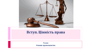 Основи правознавства 9 клас "Вступ. Цінність права"