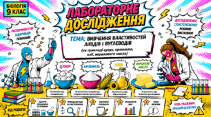 Презентація: Лабораторне дослідження «Вивчення властивостей ліпідів і вуглеводів (на прикладі цукру, крохмалю, олії, вершкового масла». 9 клас НУШ