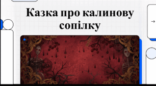 Відеоогляд повісті-притчі «Казка про калинову сопілку» Оксани Забужко