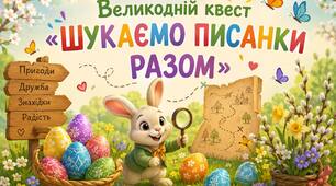 Великодній квест " Шукаємо писанки разом"