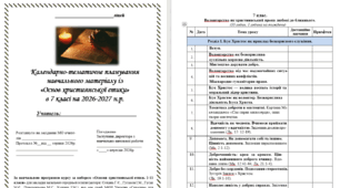 Календарно-тематичне планування навчального матеріалу із «Основ християнської етики» в 7 класі на 35 год. (1 на тиждень)за НОВОЮ програмою  (автори: Сохань Г.С., Гусаков І.М., Гусак М.Є.) на 2026-2027 н.р.