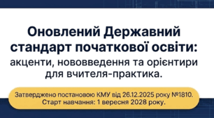 Презентація для виступу  на засіданні ШМО про оновлений Державний стандарт початкової освіти (№1810): акценти, нововведення та орієнтири для вчителя-практика.