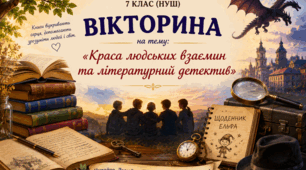 «Українська література. 7 клас (НУШ). Вікторина "Краса людських взаємин та літературний детектив"»
