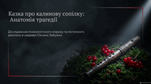 Аналіз повісті-казки Оксани Забужко «Казка про калинову сопілку»