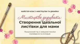 Листівка для мами