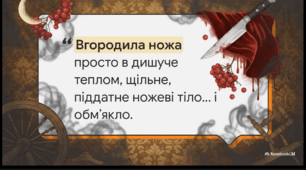 Аналіз повісті-казки Оксани Забужко «Казка про калинову сопілку» (відео)