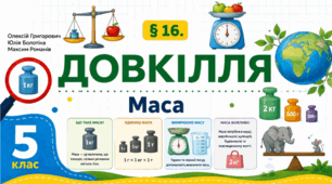 Маса. Презентація, інфографіка, робочий аркуш