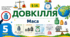 Маса. Презентація, інфографіка, робочий аркуш
