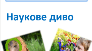 Дитяча лабораторія юних дослідників "Наукове диво"