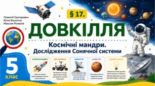 Космічні мандри. Дослідження Сонячної системи. Презентація, інфографіка, робочий аркуш