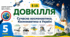 Сучасна космонавтика. Космонавтика в Україні. Презентація, інфографіка, робочий аркуш