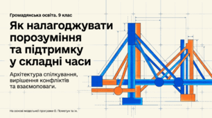 Презентація на тему: "Як налагоджувати порозуміння та підтримку у складні часи " + конспект за презентацією
