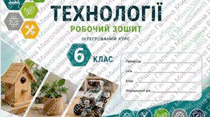 Робочий зошит з технології 6 клас