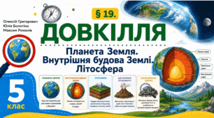 Планета Земля. Внутрішня будова Землі. Літосфера. Презентація, інфографіка, робочий аркуш