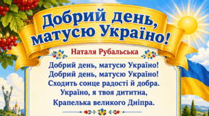 Наталя Рибальська "Добрий день, матусю Україно!" (постер з QR-кодом пісні на музику Миколи Ведмедері)