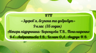 КТП«Здоров’я, безпека та добробут» 9 кл (35 годин) до підручника Воронцова Т.В., Пономаренко В.С.