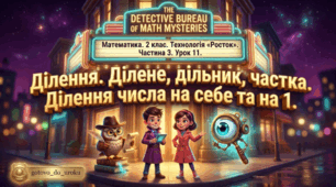 Урок 11. Частина 3. «Ділення. Ділене, дільник, частка. Ділення числа на себе та на 1». Математика. 2 клас. Технологія «Росток»