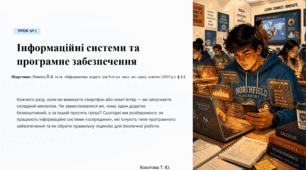 Урок 1.  Інформаційні системи та процеси в них. Програмне забезпечення ПК. Ліцензії на ПЗ, їх типи (вільне та закрите ПЗ).