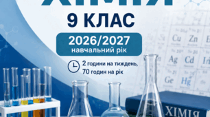 Календарно-тематичне планування з хімії 9 клас НУШ Григорович 70 год/рік