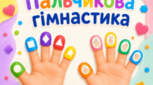 Пальчикова гімнастика. Білатеральні вправи для розвитку міжпівкульної взаємодії, дрібної моторики та уваги
