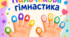 Пальчикова гімнастика. Білатеральні вправи для розвитку міжпівкульної взаємодії, дрібної моторики та уваги