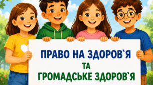 Право на здоров 'я та громадське здоров 'я.Презентація,інфографіка,робочий аркуш.