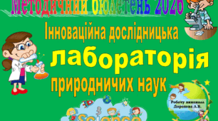 Методичний бюлетень "Інноваційна дослідницька лабораторія природничих наук"
