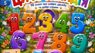 Посібник «Цифроландія» для 1 класу
