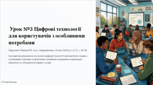 Урок 3. Особливості роботи із цифровими технологіями, створеними для користувачів з особливими освітніми потребами.
