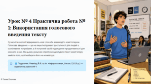 Урок 4.  Практична робота № 1. «Використання голосового введення тексту».