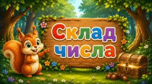 1 клас Склад чисел у межах 10 (постери)