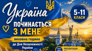 Виховна година до Дня Незалежності України «Україна починається з мене»