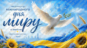Презентація до Міжнародного дня миру 2026 «Мир над Україною» (1–11 класи НУШ) + Конспект, квест