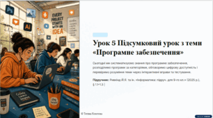 Урок 5.  Підсумковий урок з теми «Програмне забезпечення».